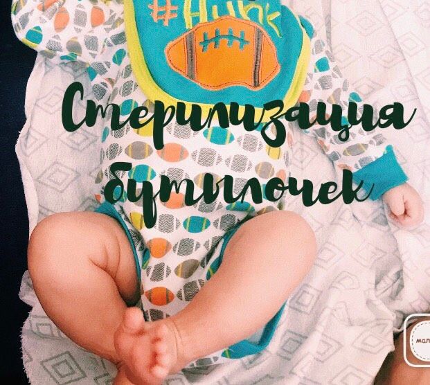 Стерилизация бутылочек