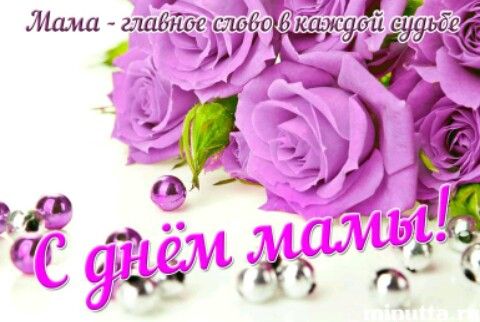 С праздником, мамочки!