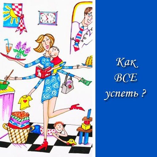 "Как ВСЕ успеть" или "ПРИОРИТЕТЫ в жизни мамы"