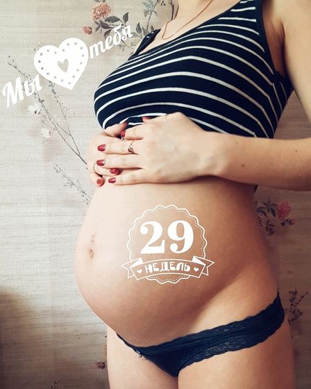На 29 неделе мы