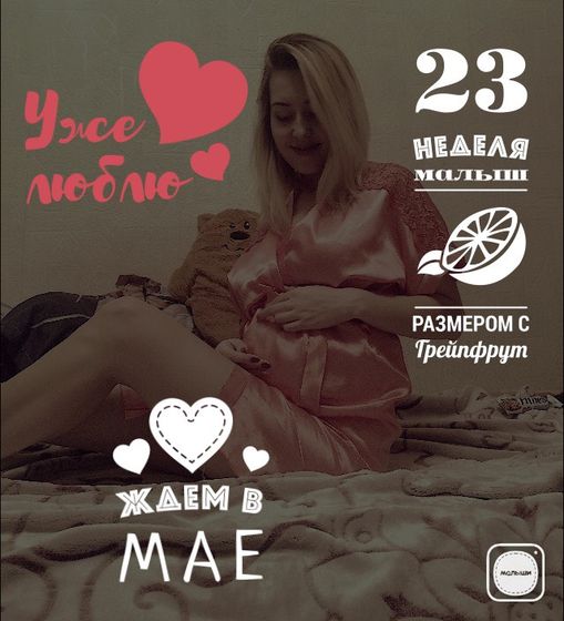 23 недельки
