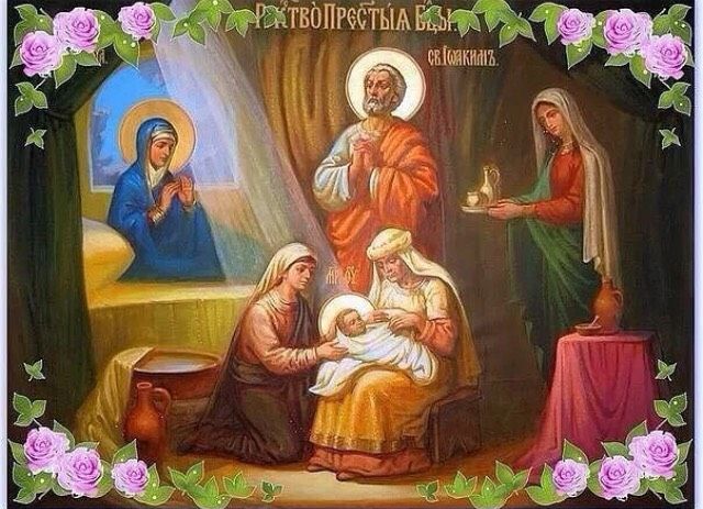 Рождество Пресвятой Богородицы!💒🙏🏻💖