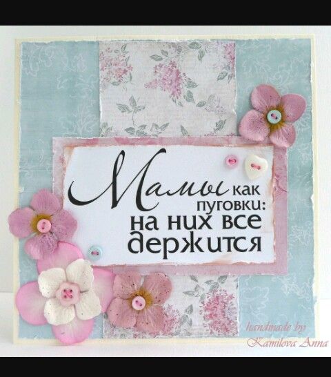 Мама - это всё!