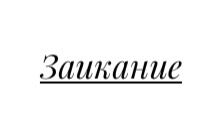 Заикание.