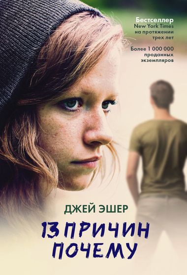 Книгомания. Мои рецензии. Джей Эшер 