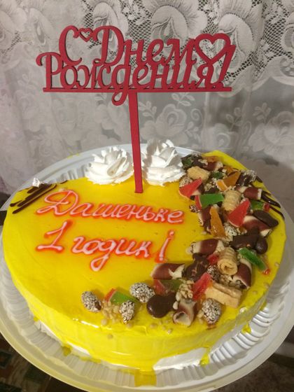 Годик!