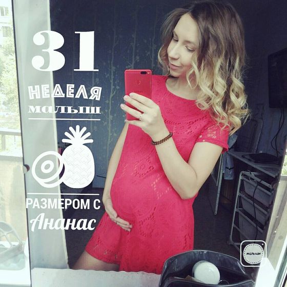 Началась 31я неделя )