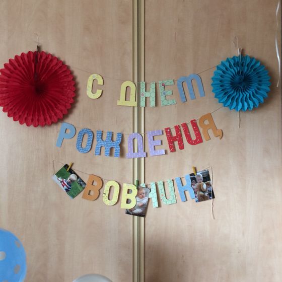 Вовке 1 год?