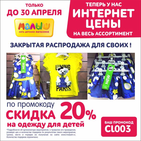 Акции в Малыше
