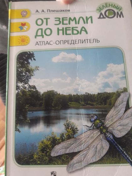 Девченки есть у кого-нибудь книга атлас-определитель? Она идёт с первого по четвертый класс