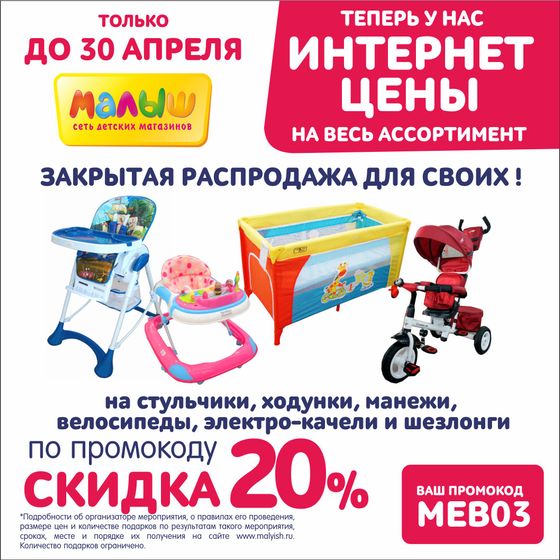 Акции в Малыше