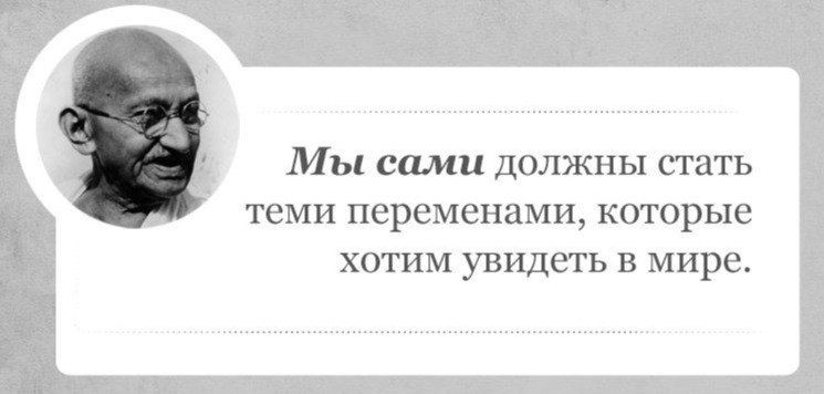Стань теми переменами, которые ты хочешь видеть в мире
