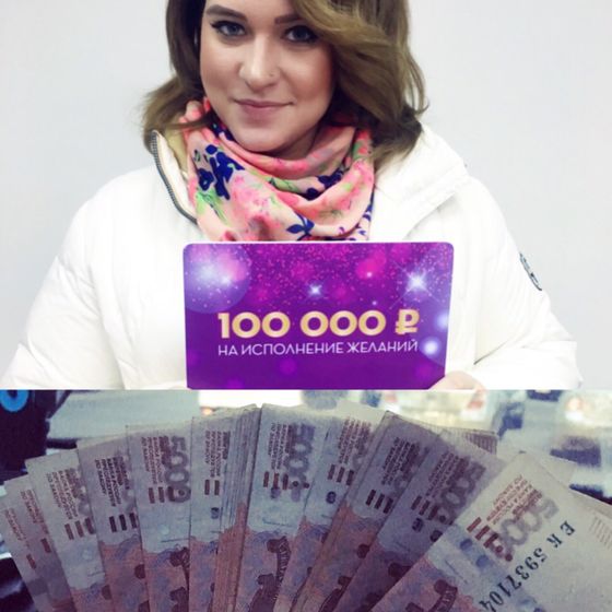 Выиграла 100тр. Шок ?