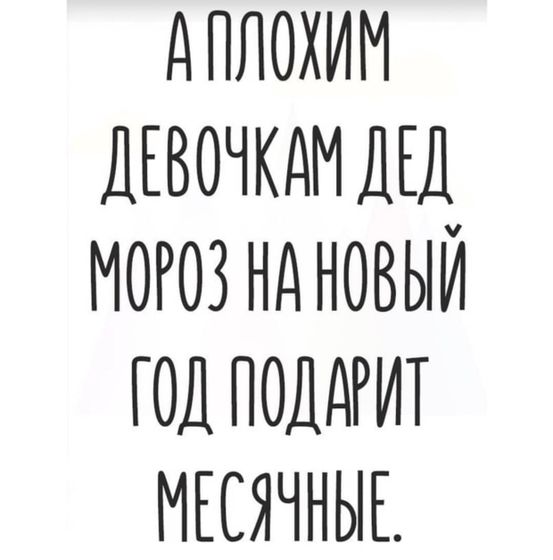 Желаю, чтоб все мы оказались хорошими девочками!)
