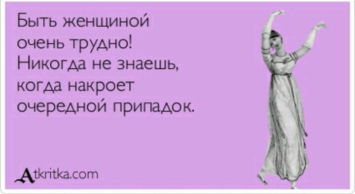 Сложно быть женщиной? много букв..