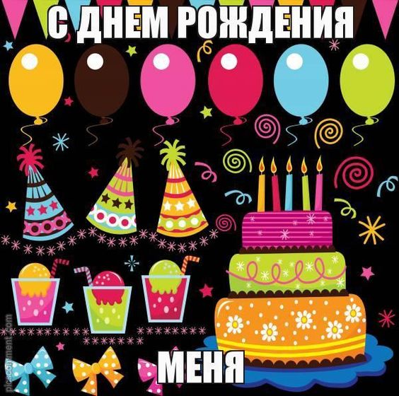 С днем рождения меня??