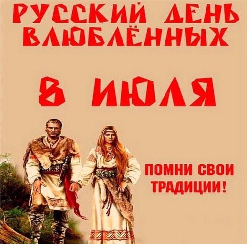 С днём семьи, любви и верности!