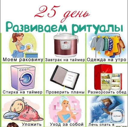 25 ДЕНЬ - Развиваем ритуалы.