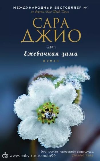 Книгомания. Мои рецензии. Сара Джио