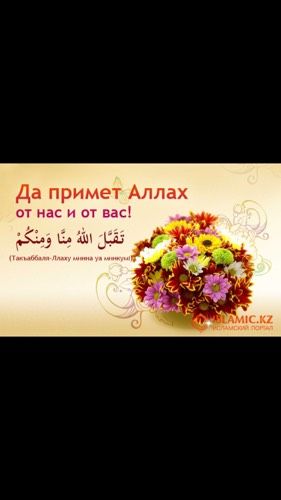 Всех мусульман с праздником???