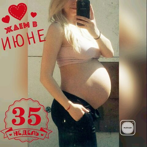 #35 неделек, чем ближе, тем страшнее 😱