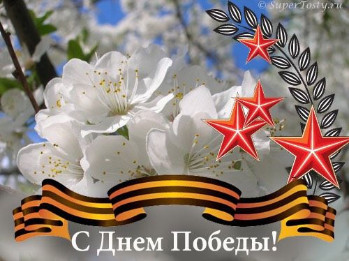 С праздником Великой Победы!!!