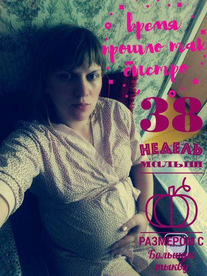 Мои 38недель????
