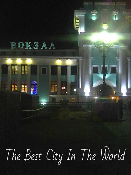 НАША ПОЕЗДКА В НОВОСИБИРСК !!!