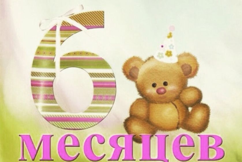 Нам 6месяцев