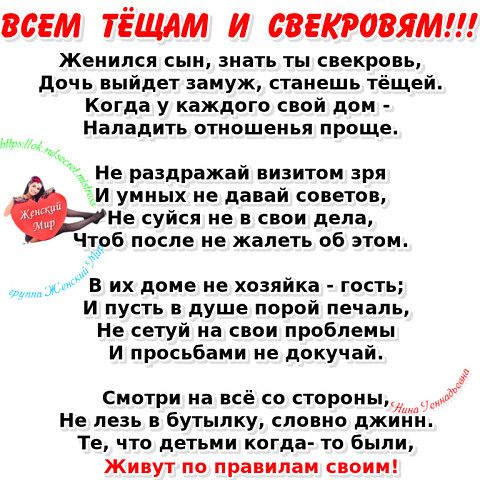 Свекровям...