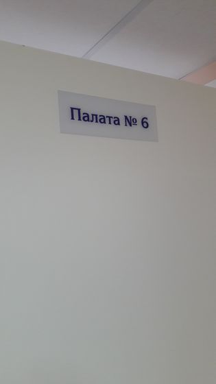 Морозовская больница. Отд. травматологии и ортопедии
