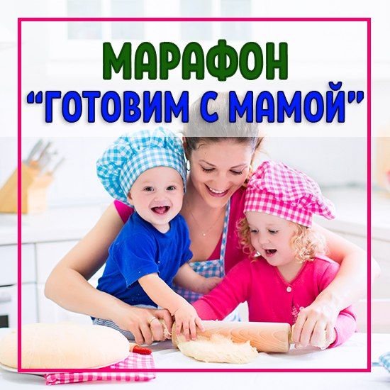 ДЕТСКИЙ КУЛИНАРНЫЙ МАРАФОН