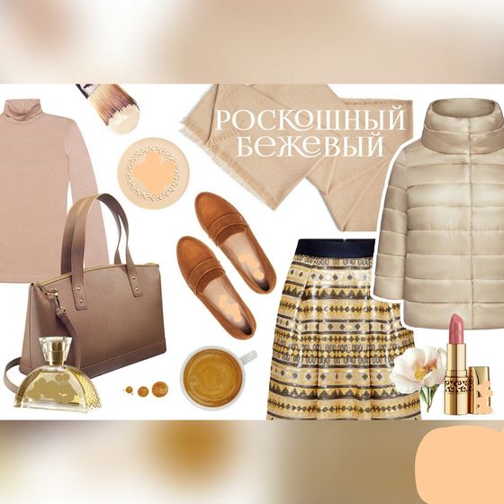 Классика осени: роскошный бежевый Мягкий,