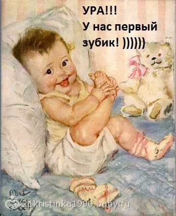 Ура!!! Первый зубик??