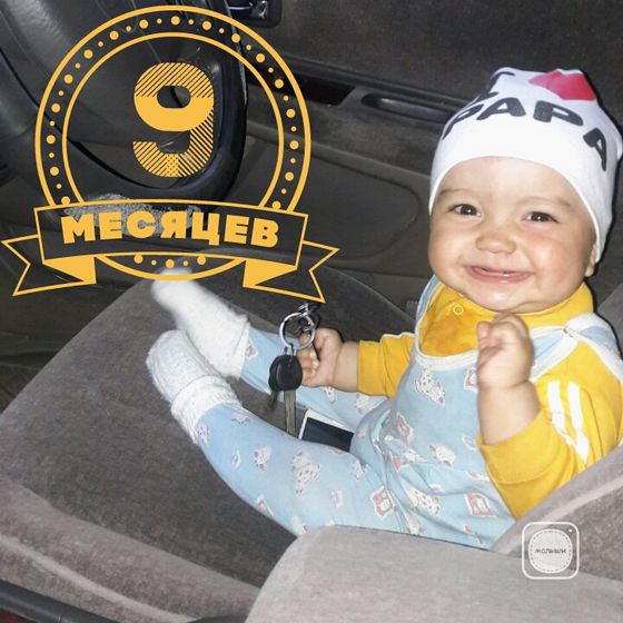9 месяцев!