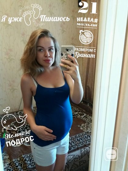 Нам 21 неделя