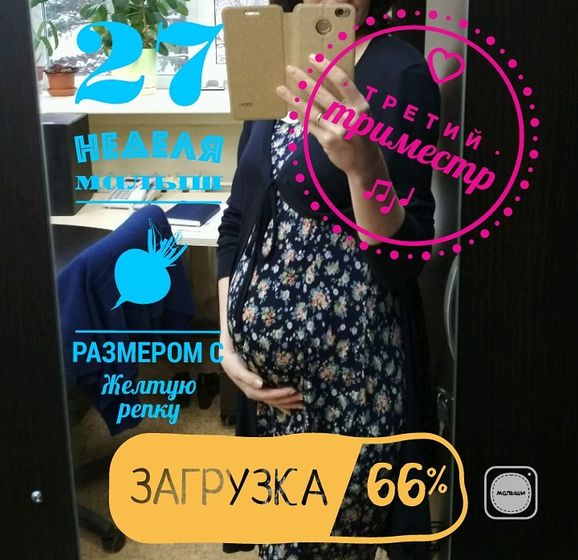 Наши 27 неделек?