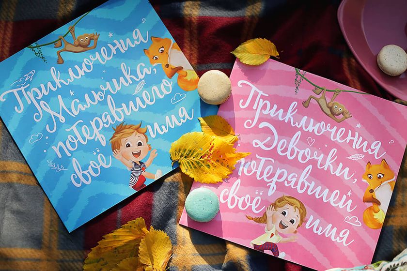 Именная книга в подарок ребенку