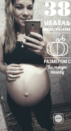 Вот и ровно 38 недель