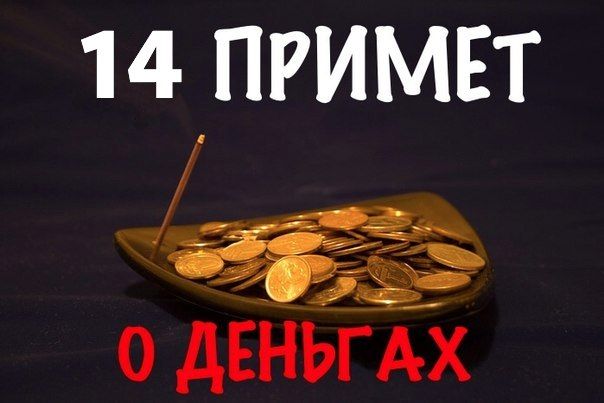Приметы о деньгах