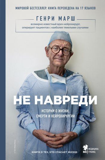 Генри Марш 