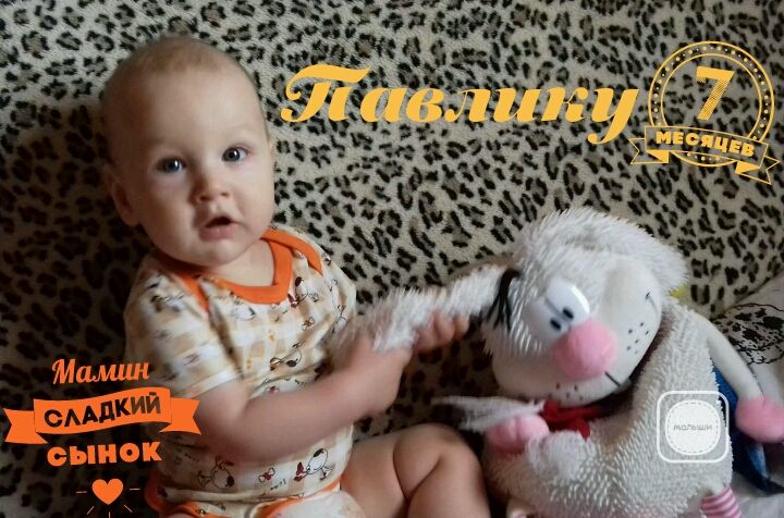 7 месяцев моему крохатулечке ??❤?