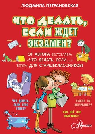 "ЧТО ДЕЛАТЬ, ЕСЛИ ЖДЕТ ЭКЗАМЕН" Петрановской. Халява прийди! ?