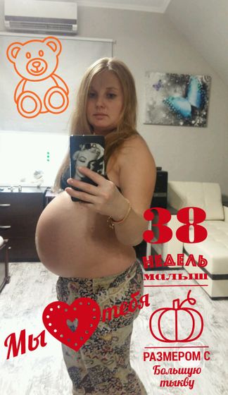 ?Наши 38 неделек?