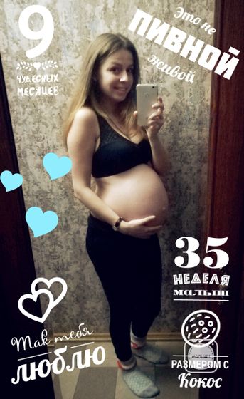 35 недель, быстро пролетели