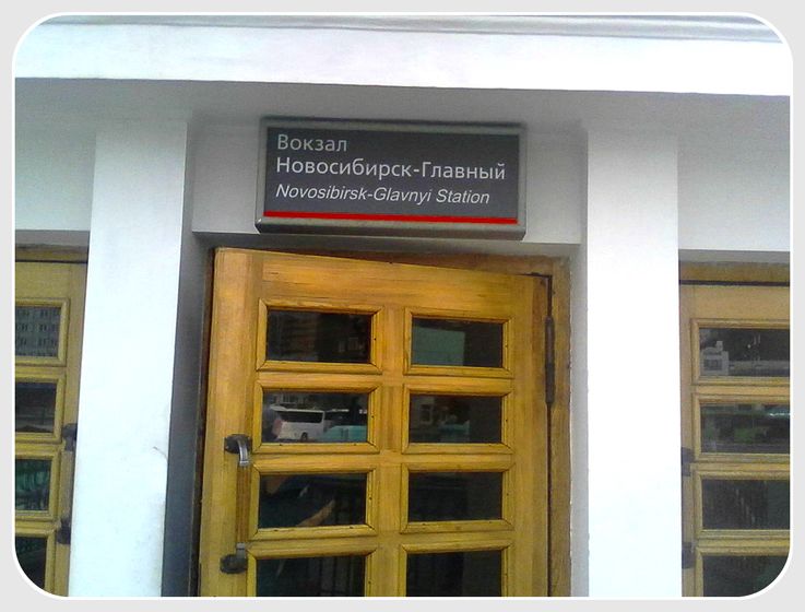 НАША ПОЕЗДКА В НОВОСИБИРСК !!!