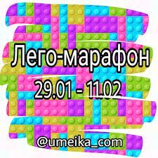 Легомарафон, февраль 2018.