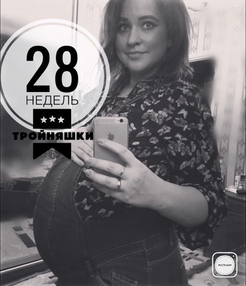 28 недель. Тройня. Привет декрет.