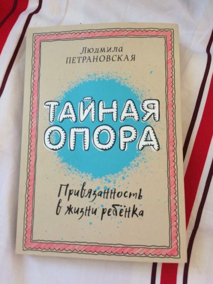 Привязанность в жизни ребенка?
