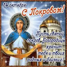 С ПОКРОВОМ БОГОРОДИЦЫ!